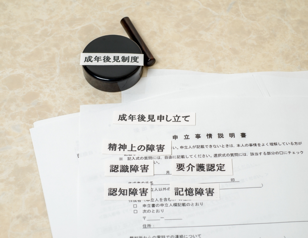 安心な暮らしを支える「後見人」制度の活用を